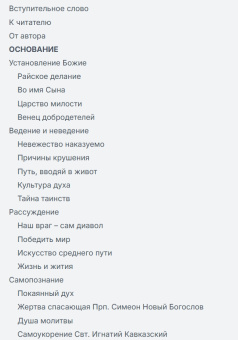 Книга «Путь умного делания. Молитва Иисусова. Опыт двух тысячелетий. Том 1» - автор Новиков Николай Михайлович, твердый переплёт, кол-во страниц - 928, издательство «Синопсис»,  серия «Путь умного делания», ISBN 978-5-6041096-8-7, 2023 год
