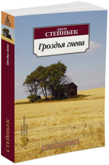 Книга «Гроздья гнева» - автор Стейнбек Джон, мягкий переплёт, кол-во страниц - 608, издательство «Азбука»,  серия «Азбука-классика (pocket-book)», ISBN 978-5-389-04994-9 , 2024 год