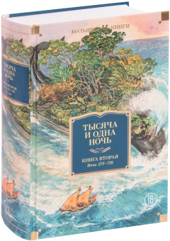 Книга «Тысяча и одна ночь в 3-х книгах» -  твердый переплёт, кол-во страниц - 3664, издательство «Азбука»,  серия «Иностранная литература. Большие книги», ISBN 978-5-389-29558-2, 2025 год