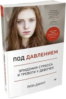 Книга «Под давлением. Эпидемия стресса и тревоги у девочек» - автор Дамур Лиза, мягкий переплёт, кол-во страниц - 272, издательство «Питер»,  серия «Сам себе психолог», ISBN 978-5-4461-1577-8, 2020 год
