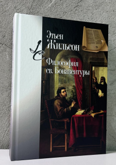 Книга «Философия св. Бонавентуры» - автор Жильсон Этьен, твердый переплёт, кол-во страниц - 608, издательство «Центр гуманитарных инициатив»,  серия «Lumen culturae», ISBN 978-5-98712-378-2, 2025 год