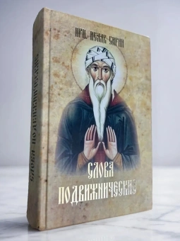 Книга «Слова подвижнические» - автор Исаак Сирин преподобный, твердый переплёт, кол-во страниц - 799, издательство «Родное слово»,  ISBN 978-5-91173-238-7, 2013 год