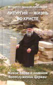 Книга «Литургия - жизнь во Христе. Живое слово о главном богослужении Церкви» - автор Афанасий Лимасольский (Николау) митрополит , твердый переплёт, кол-во страниц - 240, издательство «Синопсис»,  ISBN 978-5-907822-38-2, 2025 год