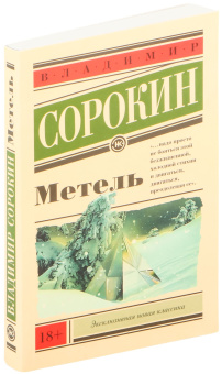 Книга «Метель» - автор Сорокин Владимир Георгиевич, мягкий переплёт, кол-во страниц - 304, издательство «АСТ»,  серия «Эксклюзивная новая классика», ISBN 978-5-17-092082-2, 2024 год