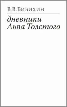 Книга «Дневники Льва Толстого» - автор Бибихин Владимир Вениаминович, твердый переплёт, кол-во страниц - 464, издательство «Ивана Лимбаха ИД»,  ISBN 978-5-89059-489-1 , 2023 год