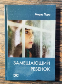Книга «Замещающий ребенок» - автор Поро Морис, твердый переплёт, кол-во страниц - 211, издательство «Когито-Центр»,  ISBN 978-5-89353-480-1, 2016 год