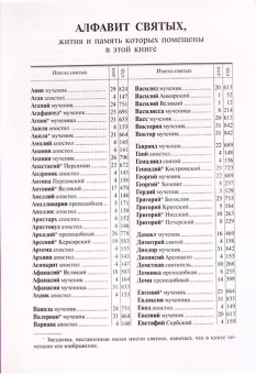 Книга «Жития святых на русском языке, изложенные по руководству Четьих-Миней в 12 томах» - автор Димитрий Ростовский святитель, твердый переплёт, кол-во страниц - 8240, издательство «Омега-Л»,  ISBN 978-5-370-05015-2, 2022 год