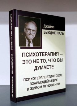 Книга «Психотерапия — это не то, что вы думаете. Психотерапевтическое взаимодействие в живом мгновении» - автор Бьюдженталь Джеймс, твердый переплёт, кол-во страниц - 304, издательство «Институт общегуманитарных исследований»,  ISBN 978-5-88230-623-5, 2024 год