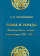 Книга «Слова и образы. Иконоборчество глазами византийцев VIII—XV вв.» - автор Луховицкий Лев Всеволодович, твердый переплёт, кол-во страниц - 320, издательство «Дмитрий Буланин»,  ISBN 978-5-86007-986-1, 2023 год