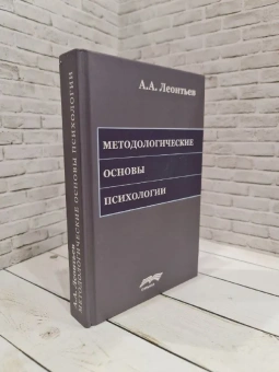 Книга «Методологические основы психологии» - автор Леонтьев Алексей Алексеевич, твердый переплёт, кол-во страниц - 566, издательство «Смысл»,  ISBN 978-5-89357-399-2, 2021 год