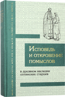 Купить книгу «Исповедь и откровение помыслов в духовном наследии оптинских старцев», автор Димитрий (Волков) иеромонах  | Книжный магазин ULYSSES.MD Книга «Исповедь и откровение помыслов в духовном наследии оптинских старцев» - автор Димитрий (Волков) иеромонах , твердый переплёт, кол-во страниц - 446, издательство «Оптина пустынь»,  ISBN 978-5-86594-311-2, 2023 год