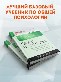 Книга «Общая психология. Учебник для вузов» - автор Маклаков Анатолий Геннадьевич, твердый переплёт, кол-во страниц - 592, издательство «Питер»,  серия «Учебник для вузов», ISBN 978-5-4461-1062-9, 2025 год
