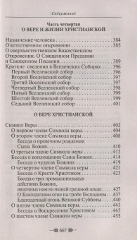 Книга «Закон Божий для семьи и школы» - автор Серафим Слободской протоиерей, твердый переплёт, кол-во страниц - 672, издательство «Благовест»,  ISBN 978-5-9968-0789-5, 2023 год