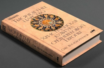Книга «Тысячелетнее царство: Христианская культура Средневековой Европы» - автор Воскобойников Олег Сергеевич, твердый переплёт, кол-во страниц - 576, издательство «Альпина Паблишер»,  серия «Страдающее средневековье», ISBN 978-5-00223-455-4, 2026 год