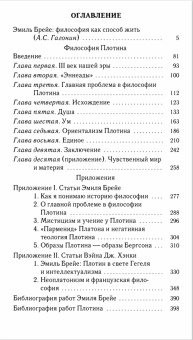 Книга «Философия Плотина» - автор Брейе Эмиль, твердый переплёт, кол-во страниц - 392, издательство «Владимир Даль»,  ISBN 978-5-93615-119-4, 2013 год