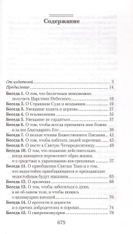 Книга «Увещеваю вас, возлюбленные. Избранные беседы» - автор Иоанн Златоуст святитель , твердый переплёт, кол-во страниц - 688, издательство «Отчий дом»,  серия «Духовный собеседник», ISBN 978-5-906241-77-1, 2023 год