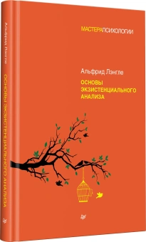 Книга «Основы экзистенциального анализа» - автор Лэнгле Альфрид, твердый переплёт, кол-во страниц - 288, издательство «Питер»,  серия «Мастера психологии», ISBN 978-5-4461-1848-9, 2026 год