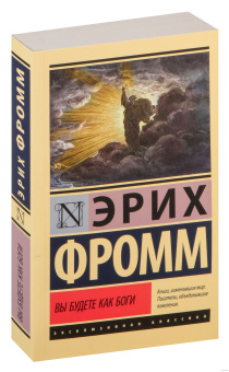 Книга «Вы будете как боги» - автор Фромм Эрих, твердый переплёт, кол-во страниц - 320, издательство «АСТ»,  серия «Эксклюзивная классика», ISBN 978-5-17-161879-7, 2024 год