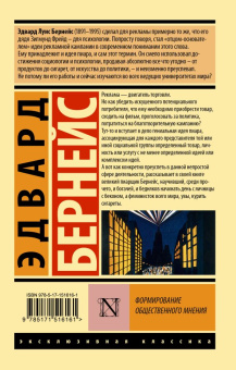 Книга «Формирование общественного мнения» - автор Бернейс Эдвард, мягкий переплёт, кол-во страниц - 224, издательство «АСТ»,  серия «Эксклюзивная классика», ISBN 978-5-17-151616-1, 2023 год