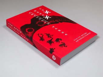 Книга «Жабий жир. Что-то вроде автобиографии» - автор Куросава Акира, мягкий переплёт, кол-во страниц - 352, издательство «Rosebud Publishing»,  ISBN 978-5-905712-61-6, 2022 год