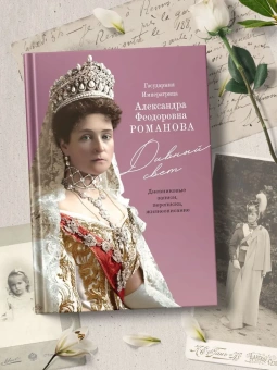 Книга «Государыня Императрица Александра Федоровна. Дивный Свет. Дневниковые записи, переписка, жизнеописание» - автор монахиня Нектария (Мак Лиз), твердый переплёт, кол-во страниц - 592, издательство «Восьмой день»,  ISBN 978-5-00138-394-9 , 2023 год