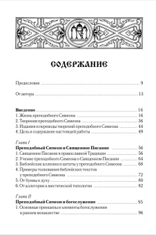 Книга «Преподобный Симеон Новый Богослов и православное предание» - автор Иларион (Алфеев) митрополит, твердый переплёт, кол-во страниц - 448, издательство «Познание ИД»,  ISBN 978-5-906960-08-5, 2017 год