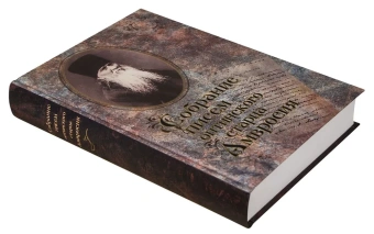 Книга «Собрание писем Оптинского старца Амвросия» - автор Амвросий Оптинский преподобный, твердый переплёт, кол-во страниц - 768, издательство «Оптина пустынь»,  ISBN 978-5-86594-254-2 , 2022 год