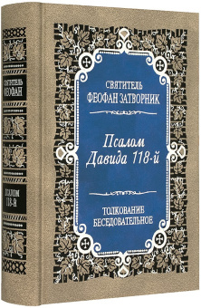 Книга «Псалом Давида 118-й. Толкование беседовательное» - автор Феофан Затворник святитель, твердый переплёт, кол-во страниц - 736, издательство «Правило веры»,  ISBN 978-5-94759-223-8, 2017 год