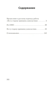 Книга «"Я" и "Оно"» - автор Фрейд Зигмунд, мягкий переплёт, кол-во страниц - 224, издательство «Питер»,  серия « #экопокет», ISBN 978-5-4461-1604-1, 2022 год