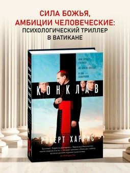 Книга «Конклав» - автор Харрис Роберт, твердый переплёт, кол-во страниц - 320, издательство «Азбука»,  серия «Большой роман», ISBN 978-5-389-28226-1, 2025 год