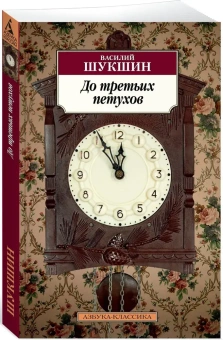 Купить книгу «До третьих петухов», автор Шукшин Василий Макарович | Книжный магазин ULYSSES.MD Книга «До третьих петухов» - автор Шукшин Василий Макарович, мягкий переплёт, кол-во страниц - 320, издательство «Азбука»,  серия «Азбука-классика (pocket-book)», ISBN 978-5-389-13186-6, 2024 год