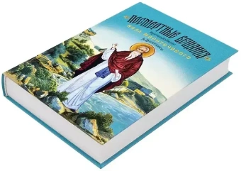 Книга «Посмертные вещания преподобного Нила Мироточивого Афонского» - автор Нил Мироточивый (Афонский) преподобный , твердый переплёт, кол-во страниц - 768, издательство «Благовест»,  ISBN 978-5-9968-1004-8, 2025 год