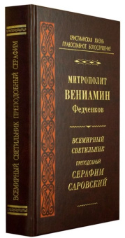 Книга «Всемирный светильник преподобный Серафим Саровский» - автор Вениамин (Федченков) митрополит, твердый переплёт, кол-во страниц - 528, издательство «Правило веры»,  серия «Христианская жизнь. Православное богослужение», ISBN 978-5-94759-199-6, 2015 год