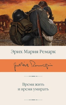 Книга «Время жить и время умирать» - автор Ремарк Эрих Мария, твердый переплёт, кол-во страниц - 384, издательство «АСТ»,  серия «Библиотека классики», ISBN 978-5-17-175689-5, 2025 год