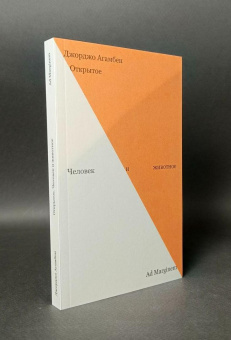 Книга «Открытое. Человек и животное» - автор Giorgio Agamben (Джорджо Агамбен), мягкий переплёт, кол-во страниц - 160, издательство «Ad Marginem»,  ISBN 978-5-908038-07-2, 2025 год