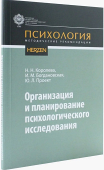 Книга «Организация и планирование психологического исследования. Учебное пособие» -  мягкий переплёт, кол-во страниц - 116, издательство «РГПУ им. А. Герцена»,  серия «Психология», ISBN 978-5-80642-889-0, 2020 год