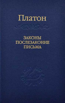 Книга «Законы. Послезаконие. Письма» - автор Платон, твердый переплёт, кол-во страниц - 520, издательство «Наука»,  серия «Слово о сущем», ISBN 978-5-02-025434-3, 2014 год