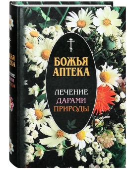Книга «Божья аптека. Лечение дарами природы» -  твердый переплёт, кол-во страниц - 768, издательство «Синопсис»,  ISBN 978-5-89424-016-9, 2022 год