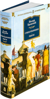 Книга «Стихотворения. Пьесы» - автор Бродский Иосиф Александрович, твердый переплёт, кол-во страниц - 768, издательство «Азбука»,  серия «Русская литература. Большие книги», ISBN 978-5-389-27690-1, 2025 год