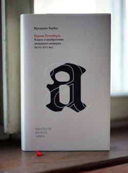 Книга «Европа Гутенберга. Книга и изобретение западного модерна (XIII-XVI вв.) » - автор Барбье Фредерик, твердый переплёт, кол-во страниц - 496, издательство «Институт Гайдара»,  ISBN 978-5-93255-533-0, 2021 год