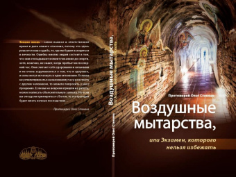 Книга «Воздушные мытарства, или Экзамен, которого нельзя избежать» - автор Олег Стеняев протоиерей, твердый переплёт, кол-во страниц - 352, издательство «Сретенский монастырь»,  ISBN 978-5-7533-1815-2, 2023 год