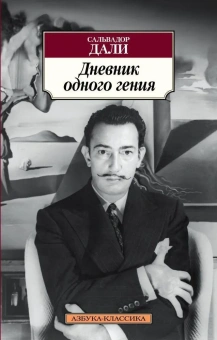 Книга «Дневник одного гения» - автор Дали Сальвадор, мягкий переплёт, кол-во страниц - 288, издательство «Азбука»,  серия «Азбука-классика (pocket-book)», ISBN 978-5-389-08671-5 , 2024 год