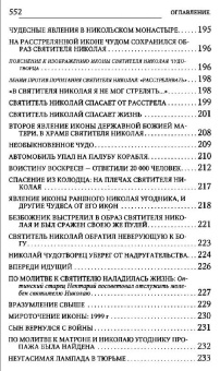 Книга «Новые чудеса святителя Николая. Великое собрание с житием, акафистом и молитвами» - автор Губанов Владимир Алексеевич, твердый переплёт, кол-во страниц - 560, издательство «Терирем»,  ISBN 978-5-4247-0025-5 , 2017 год