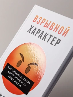 Книга «Взрывной характер. Как помешать гневу контролировать вашу жизнь» - автор Робертс Триш , твердый переплёт, кол-во страниц - 262, издательство «Альпина Паблишер»,  ISBN 978-5-9614-9816-5, 2025 год
