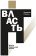 Книга «Власть. Новый социальный анализ» - автор Рассел Бертран, твердый переплёт, кол-во страниц - 328, издательство «Институт Гайдара»,  ISBN 978-5-93255-677-1, 2024 год