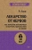 Купить книгу «Лекарство от нервов. Как перестать волноваться и получить удовольствие от жизни», автор Лихи Роберт | Книжный магазин ULYSSES.MD Книга «Лекарство от нервов. Как перестать волноваться и получить удовольствие от жизни» - автор Лихи Роберт, мягкий переплёт, кол-во страниц - 480, издательство «Питер», серия « #экопокет», ISBN 978-5-4461-0957-9, 2025 год