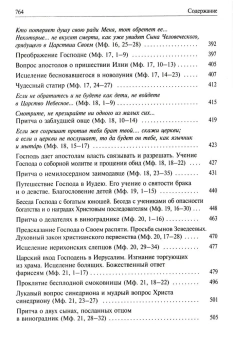 Книга «Святое Евангелие с толкованием святых отцов. По "Троицким листкам" Лавры преподобного Сергия» -  твердый переплёт, кол-во страниц - 768, издательство «Духовное преображение»,  ISBN 978-5-00059-604-3, 2021 год