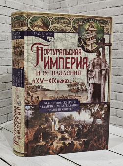 Книга «Португальская империя и ее владения в XV-XIX веках. От островов Северной Атлантики до легендарной страны пряностей» - автор Боксер Чарлз Р., твердый переплёт, кол-во страниц - 416, издательство «Центрполиграф»,  серия «Всемирная история», ISBN 978-5-9524-5335-7 , 2019 год
