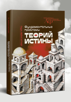 Книга «Фундаментальные проблемы теорий истины» - автор Вейнгартнер Пауль , твердый переплёт, кол-во страниц - 352, издательство «Канон+»,  серия «Библиотека аналитической философии», ISBN 978-5-88373-865-3, 2025 год
