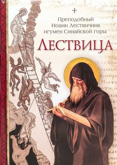 Книга «Лествица» - автор Иоанн Лествичник преподобный , твердый переплёт, кол-во страниц - 576, издательство «Сибирская благозвонница»,  ISBN 978-5-00127-049-2, 2023 год